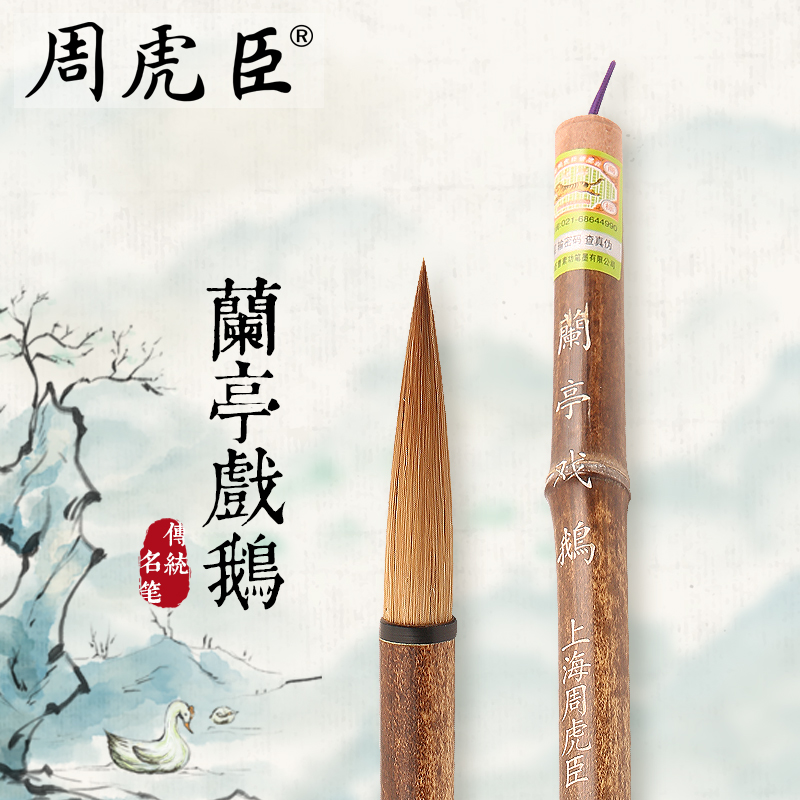 兰亭戏鹅上海周虎臣体楷书毛笔