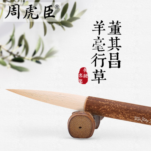 周虎臣董其昌行草长锋软毫毛笔