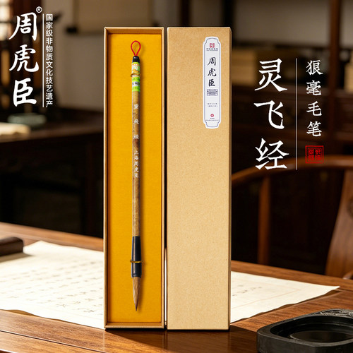 灵飞经小楷 上海周虎臣 名帖名笔 狼毫 抄经 落款 经典回归