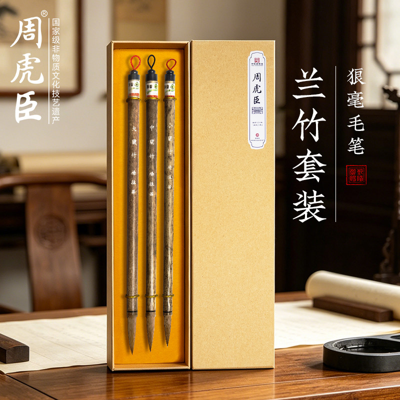兰竹 周虎臣/杨振华两款商标随机发货 传统名笔 狼毫毛笔中楷大楷行书山水国画 书法练 经典款