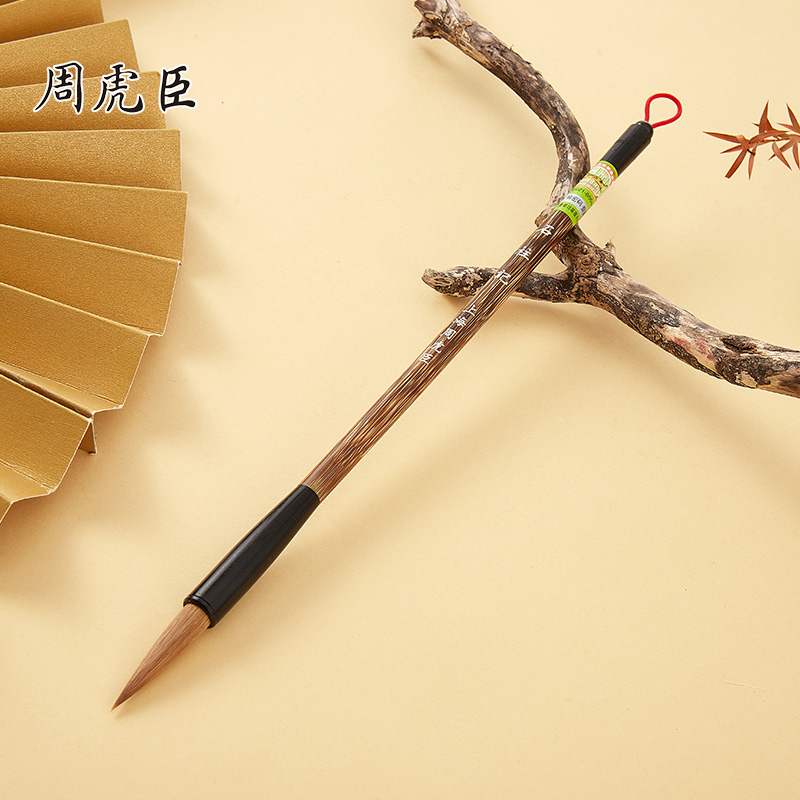 全新升级周虎臣学生练习狼毫毛笔