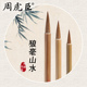 国画勾勒笔 山水 毛笔 原名精制山水狼毫 小楷中楷 上海周虎臣旗舰店毛笔 全新升级