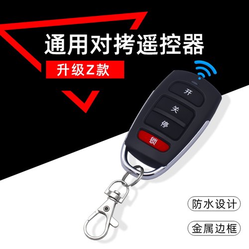 Z款对拷贝电动门卷帘门卷闸门伸缩门钥匙车库门遥控器手柄433