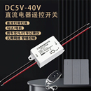 5V12V24V40V直流无线遥控开关电机低压单路水泵灯带门禁控制器