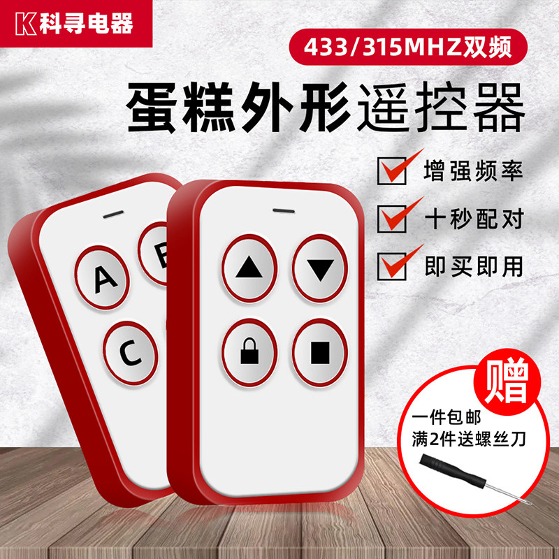 对拷贝遥控器电动卷帘卷闸门伸缩车库门钥匙433/315