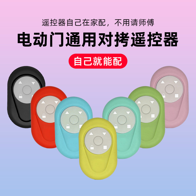 卷帘门对拷贝遥控器433卷闸门电动车库门伸缩门钥匙315