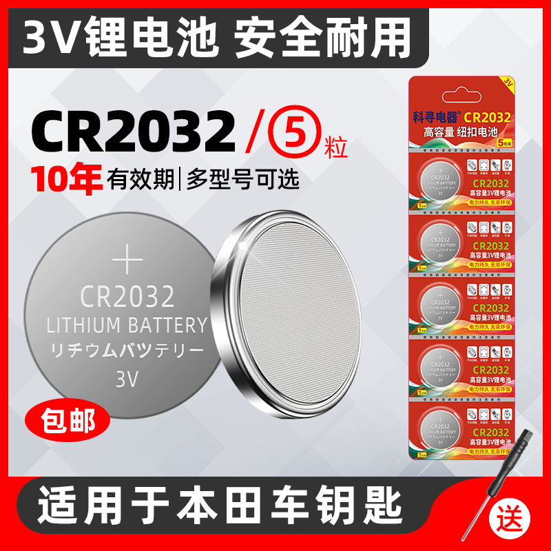 适用于本田CRV思域XRV凌派锋范缤智杰德雅阁飞度冠道urv奥德赛遥控器汽车钥匙CR2032纽扣电池原装原厂九十代