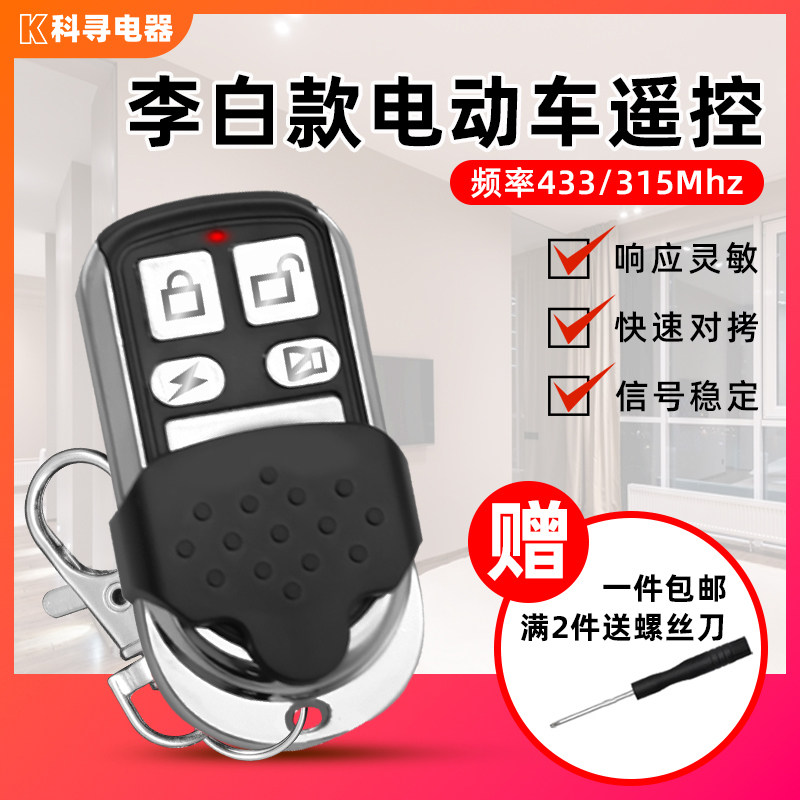 配对电动自行车电瓶车踏板车遥控器通用型433拷贝无线遥控钥匙315