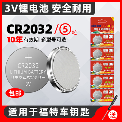 科寻电器福特车钥匙电池