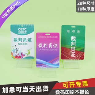 PVC裁判员证工作证挂绳定制出入证人像卡工作牌工号牌代表证运动员挂牌胸卡套定做嘉宾证运动会二维码代表会