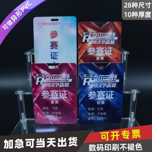 PVC参赛证卡选手出席证运动员志愿者参会证工作证嘉宾证校卡演唱会运动会挂绳访客裁判长定做参观田径出入证