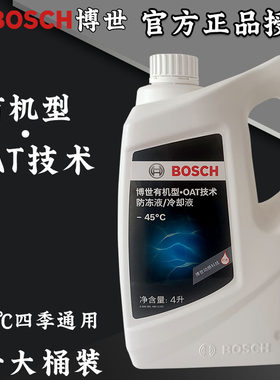博世正品汽车防冻液-45度红绿色水箱宝发动机冷却液长效四季通用