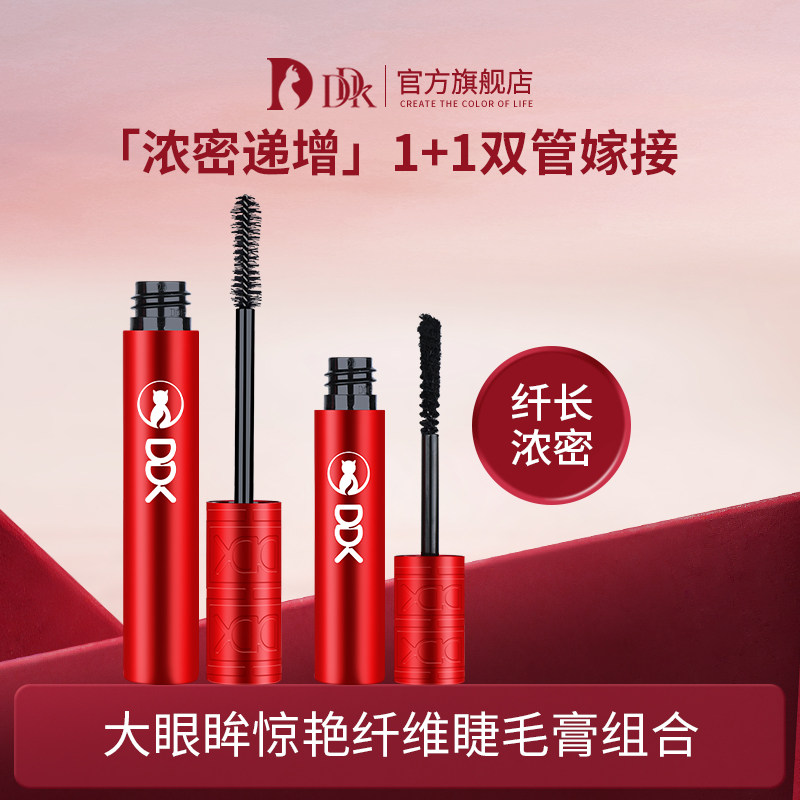 DDK滴滴猫睫毛膏防水纤长卷翘不易晕染浓密持久加长纤维嫁接套装