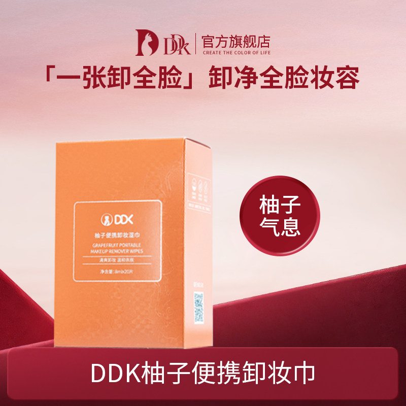 ddk柚子卸妆湿巾一次性脸部深层清洁温和无刺激便携单片装40片