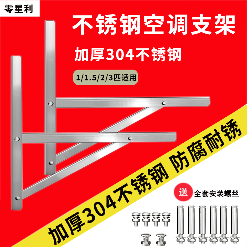 加厚304不锈钢空调外机支架适用格力美的奥克斯1.5/2/3P通用托架-封面