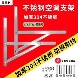 加厚304不锈钢空调外机支架适用格力美的奥克斯1.5/2/3P通用托架