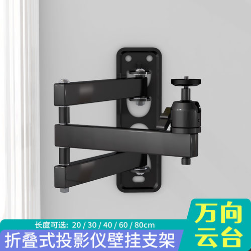 投影仪支架壁挂墙折叠旋转万向架