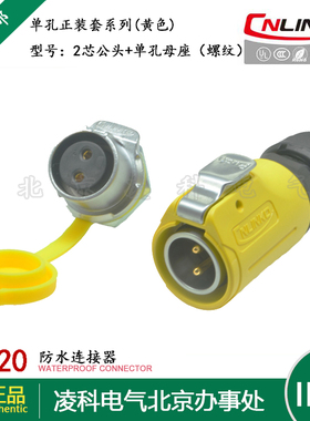 凌科 LP-20防水航空插头插座2.3.4.5.7.8.9.12.14芯 黄色单孔套