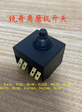 锐奇磨光机9125 9810K 9125B 9917B 9913B侧开关角磨配件装机开关