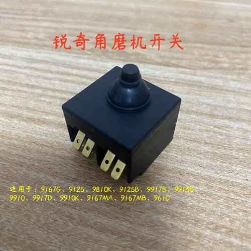 锐奇磨光机9167G/9167MA/9167MB/9910K侧开关角磨机配件装机开关