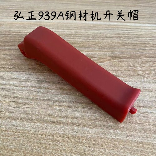弘正939A切割机开关帽迪美创一新款939A钢材机手把开关帽原厂配件