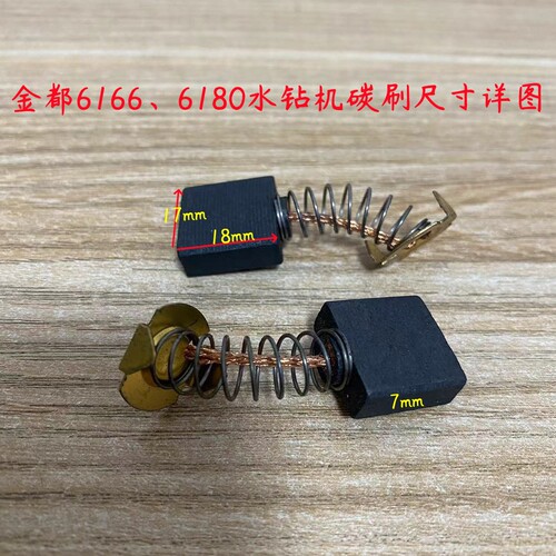 金都6166水钻碳刷金都6180金刚石水钻机钻孔机冲孔机原厂电刷配件