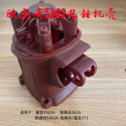 盛亚9362A欧德尚5362A轻骑兵362A定子壳后盖塑料壳外壳机壳电锤壳