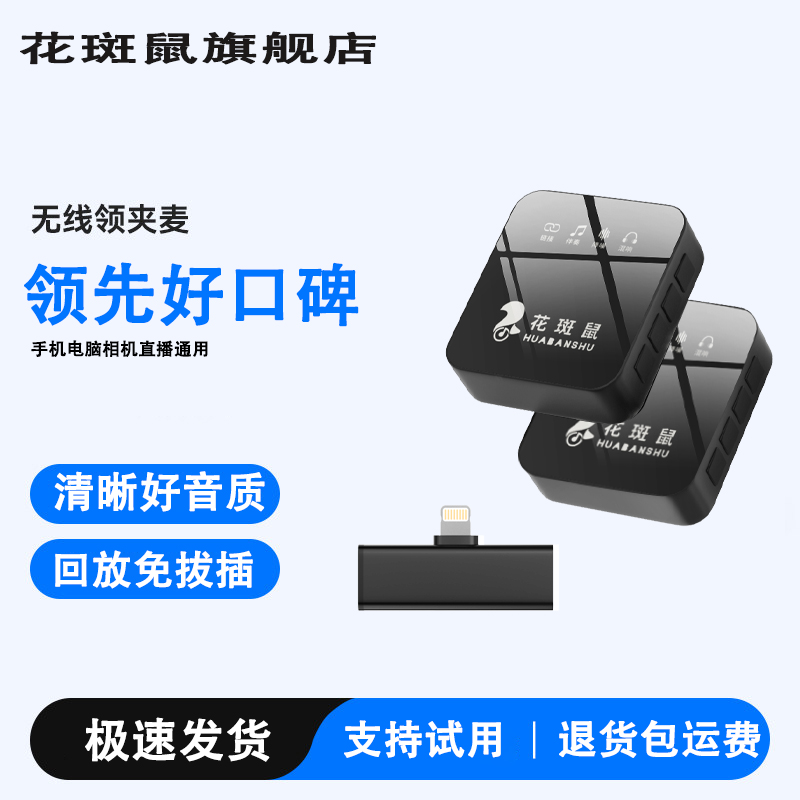 花斑鼠无线领夹麦克风收音清晰即插即用直播神器智能降噪