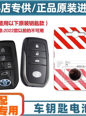 适用于2023款 丰田亚洲狮ALLION汽车钥匙遥控器4S店专用电池电子
