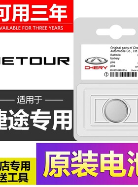 适用于捷途原装车钥匙电池旅行者X70山海X90大圣X70mX70sX95专用