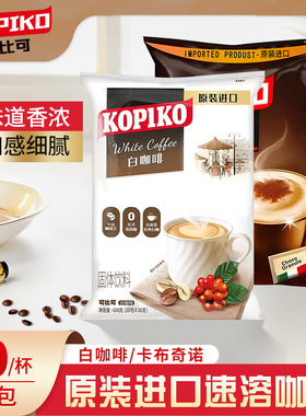 KOPIKO可比可白咖啡卡布奇诺即溶速溶咖啡粉600克印尼原装进口