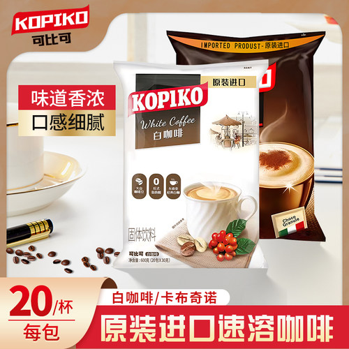 印尼原装进口kopiko600克白咖啡
