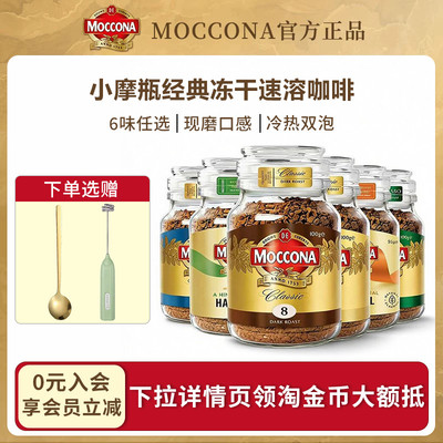 Moccona摩可纳咖啡8号10号5号速溶冻干黑咖啡拿铁美式400次咖啡