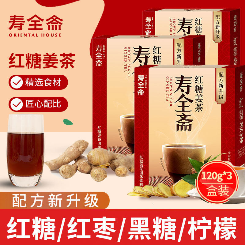 寿全斋红糖姜茶黑糖红枣柠檬大姨妈生姜汁水姜汤冲饮盒装10条*2盒