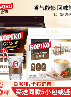 印尼进口KOPIKO可比可白咖啡卡布奇诺三合一速溶咖啡粉50小包袋装