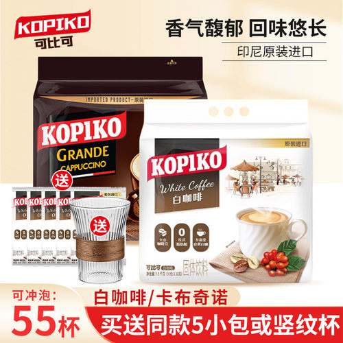 印尼进口KOPIKO可比可白咖啡卡布奇诺三合一速溶咖啡粉50小包袋装
