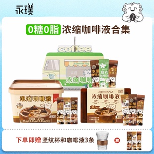 咖啡液25g囤貨裝 黑咖啡生椰拿鐵意式 永璞咖啡濃縮液0脂速溶冰美式
