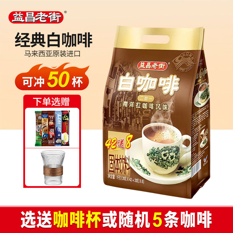 马来西亚原装进口益昌老街原味白咖啡速溶三合一咖啡粉袋装 1000g