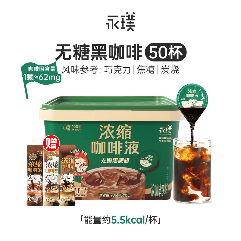 永璞浓缩咖啡液速溶冰美式无糖胶囊黑咖啡0糖0脂经典拿铁50颗桶装