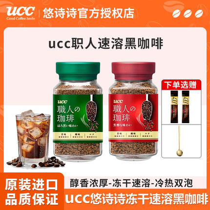UCC悠诗诗职人冻干速溶咖啡90g无蔗糖大师纯黑咖啡粉手冲日本进口