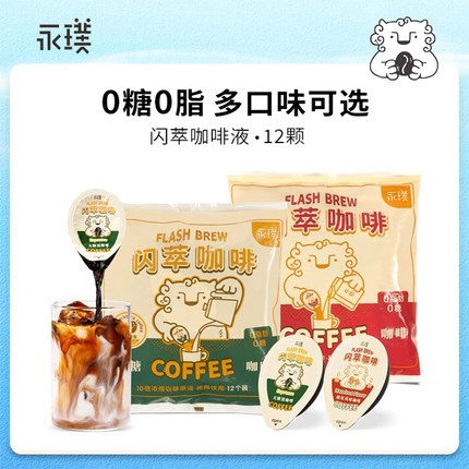 永璞闪萃浓缩咖啡液无蔗糖0脂榛果味速溶美式拿铁黑咖啡18g*12颗