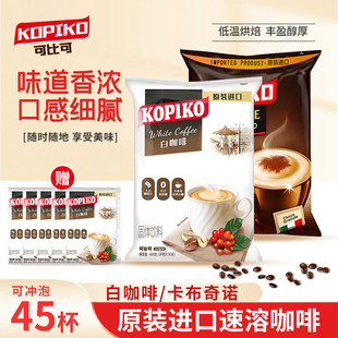 印尼进口KOPIKO可比可白咖啡600g三合一速溶咖啡粉卡布奇诺提神