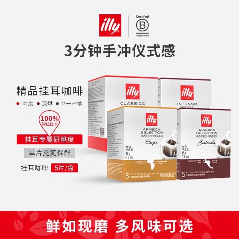 illy意利咖啡挂耳式咖啡阿拉比卡手冲咖啡意式滤挂咖啡包5片*2盒