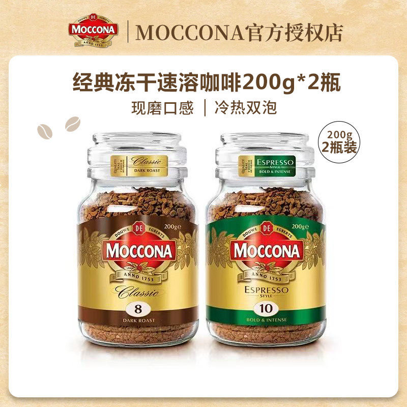 摩可纳moccona咖啡深度8号200g*2瓶速溶咖啡冻干黑咖啡粉官方正品