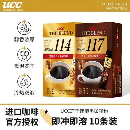 悠诗诗UCC117/114速溶黑咖啡粉便利装美式冻干苦咖啡条装上班提神