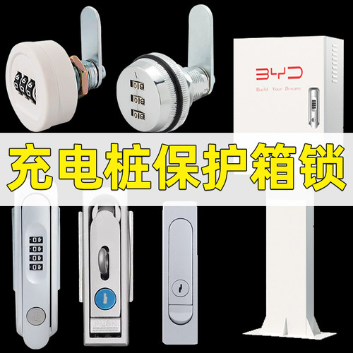 充电桩保护箱密码锁配电箱锁