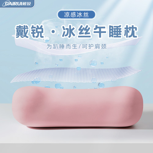 Dairui戴锐冰丝午睡枕