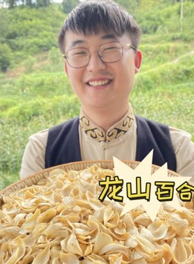 湖南龙山百合干新货无硫大片食用干货特产精选500g非宜兴兰州百合