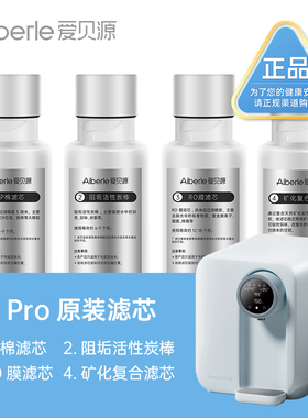 爱贝源Aiberle R3pro弱碱富锶款净水机原装替换芯单只/套装