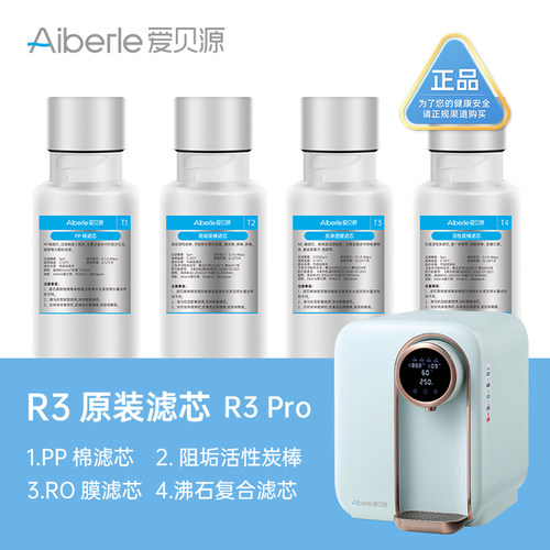 爱贝源Aiberle R3pro弱碱富锶款净水机原装替换芯单只/套装